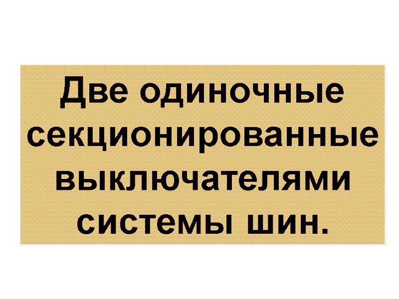 Две одиночные секционированные выключателями системы шин.